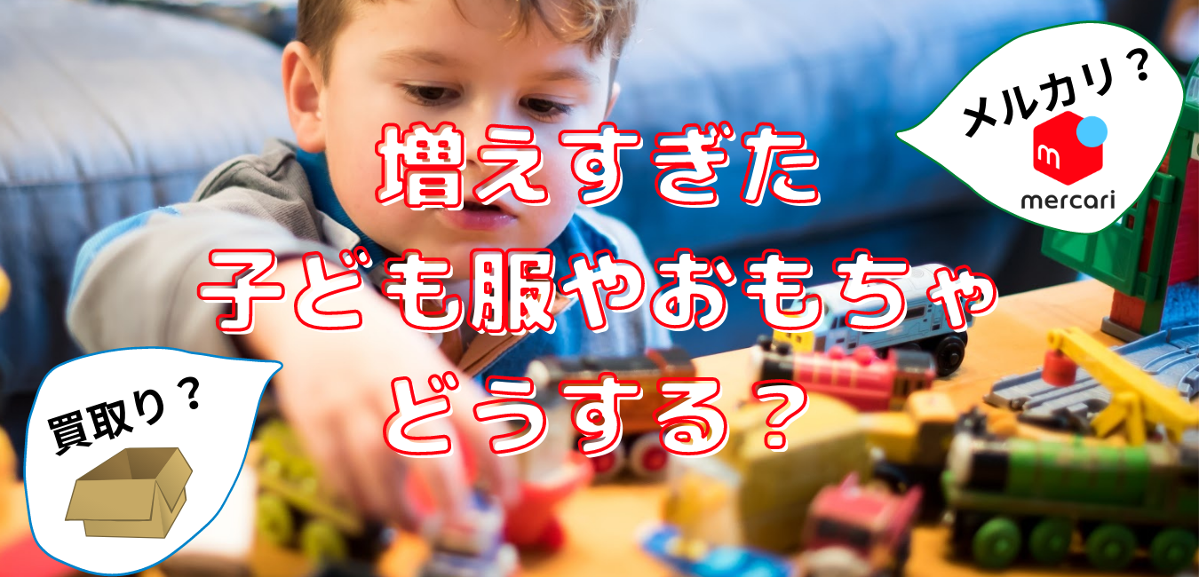 増えすぎた子ども服やおもちゃを片付け メルカリ それとも買取り いちかげのゆるブログ