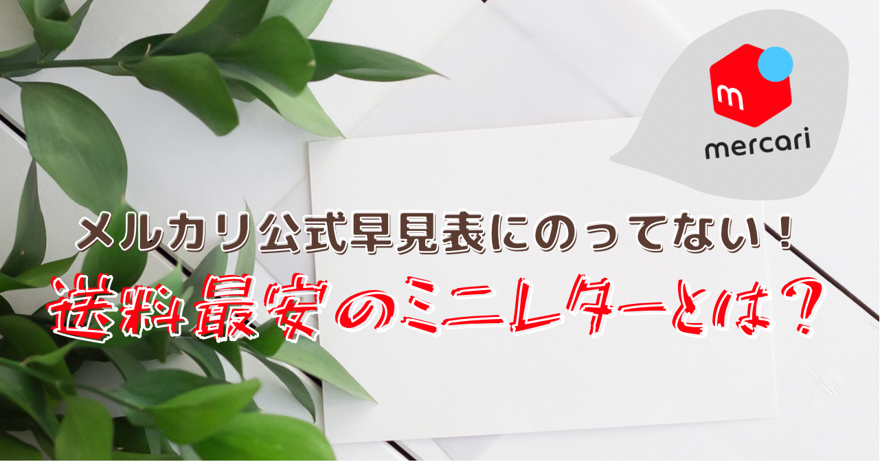 メルカリ公式早見表にのってない 送料最安のミニレターとは いちかげのゆるブログ