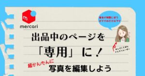 メルカリの専用ページって何？本当は違反？NG回避方法を考えよう ...